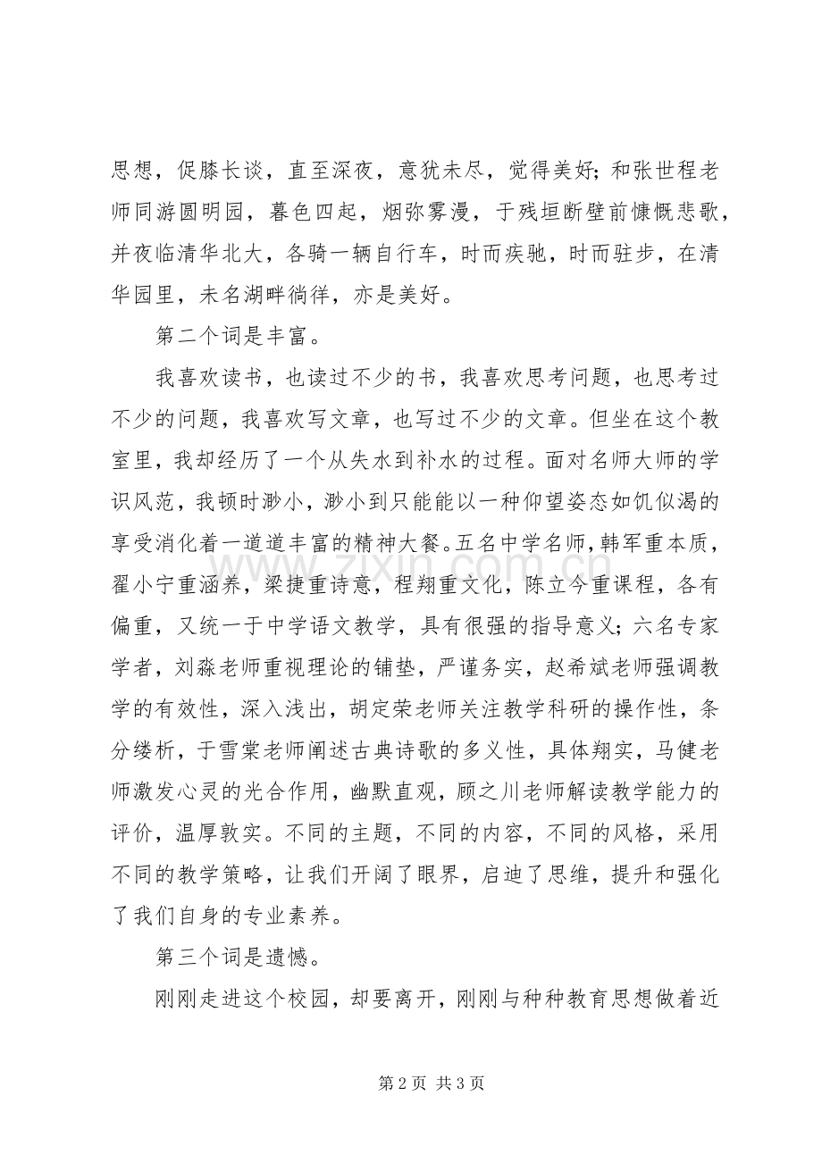 赴北师大学习结业仪式发言稿.docx_第2页