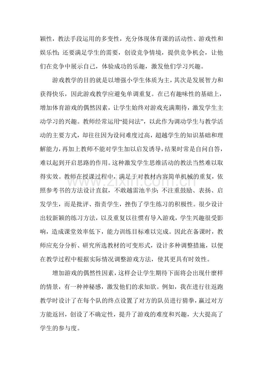 提高小学体育课堂教学有效性的策略初探.doc_第2页