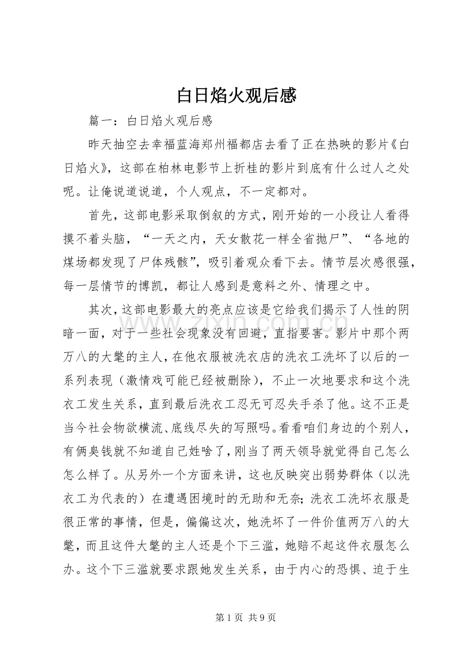 白日焰火观后感 .docx_第1页
