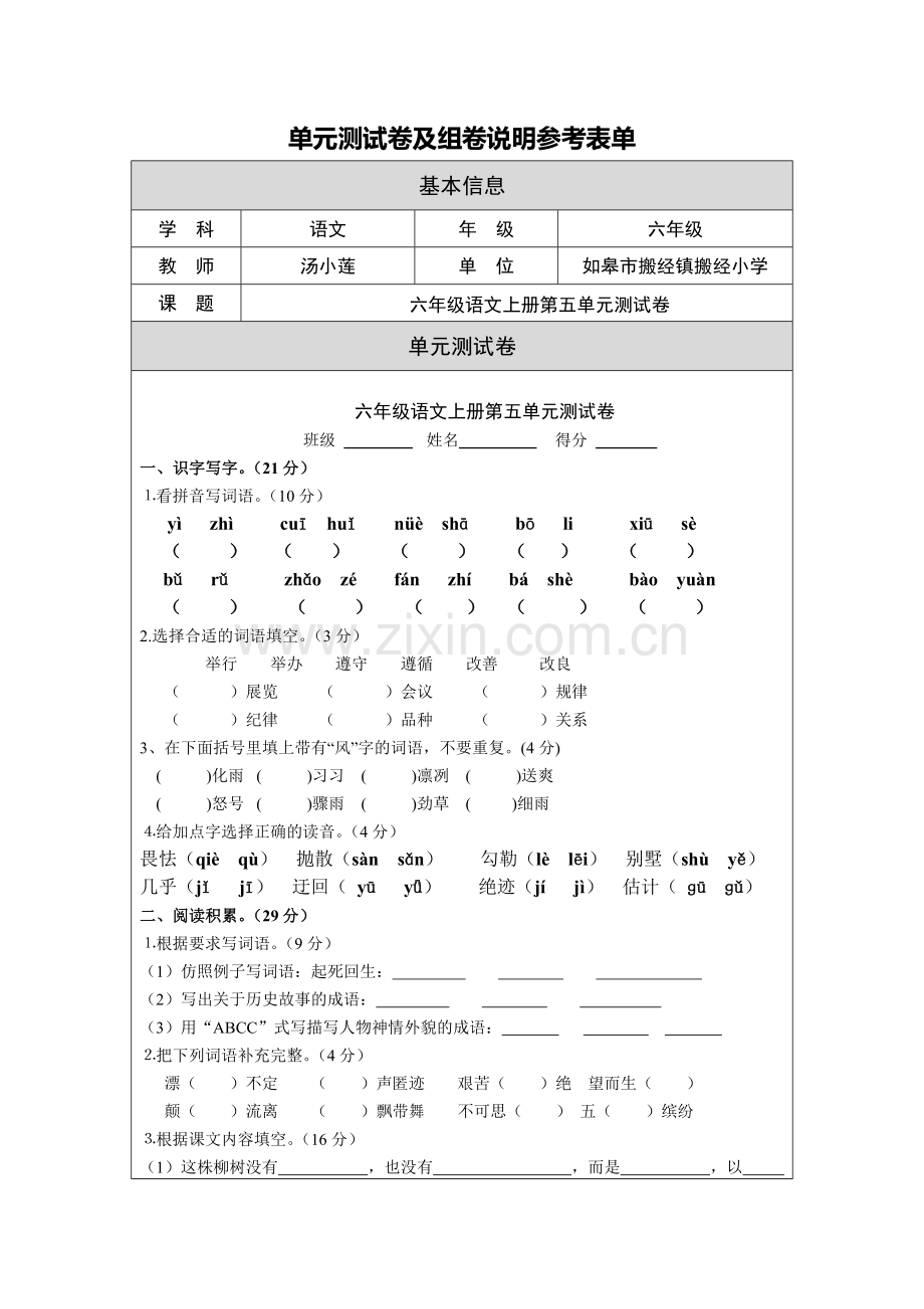 六年级语文上册第五单元测试卷及组卷说明.doc_第1页