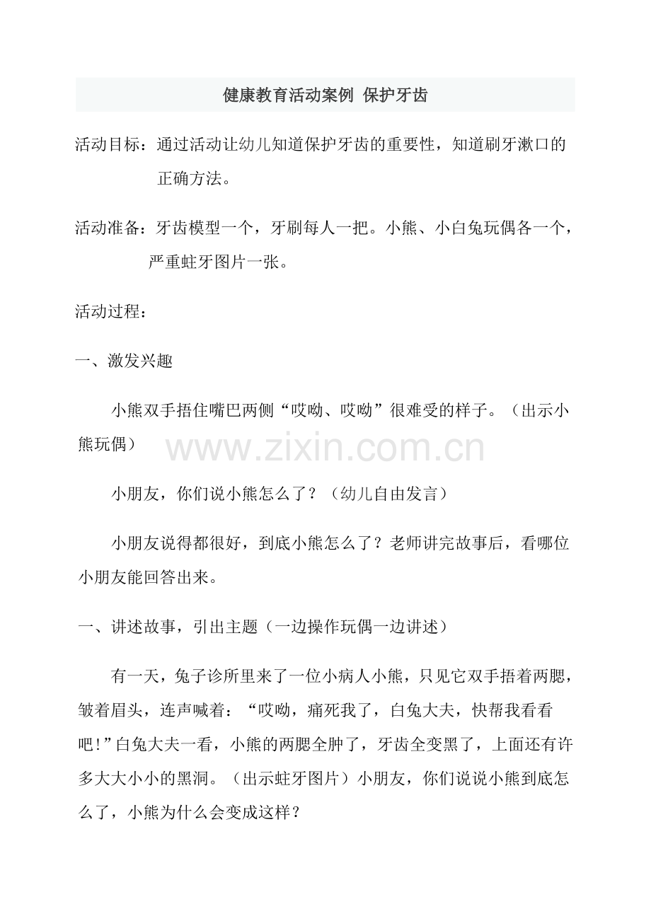 健康教育活动案例保护牙齿.doc_第1页