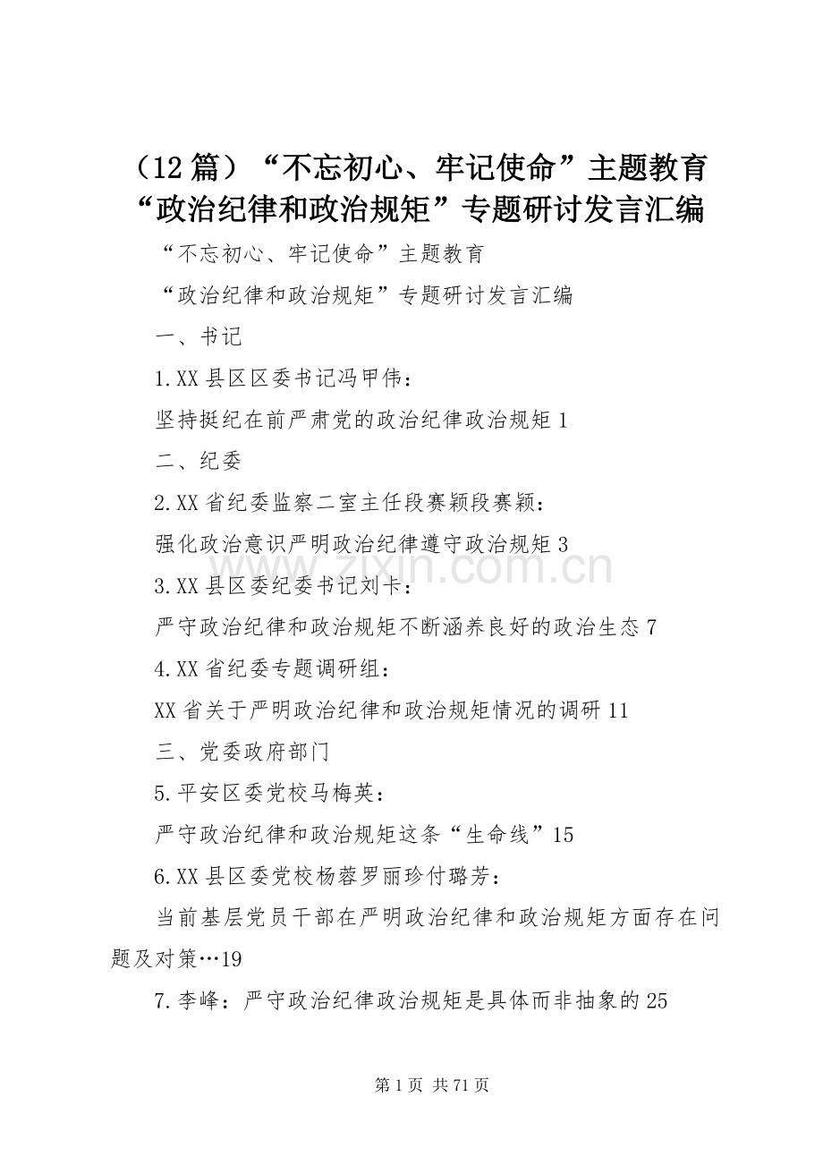 （12篇）“不忘初心、牢记使命”主题教育“政治纪律和政治规矩”专题研讨发言汇编.docx_第1页