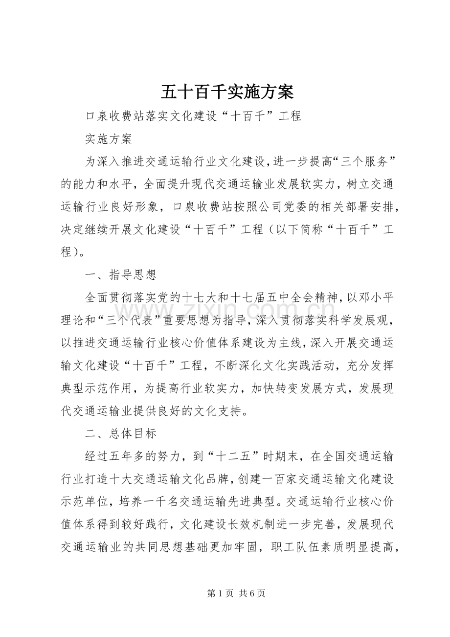五十百千方案.docx_第1页