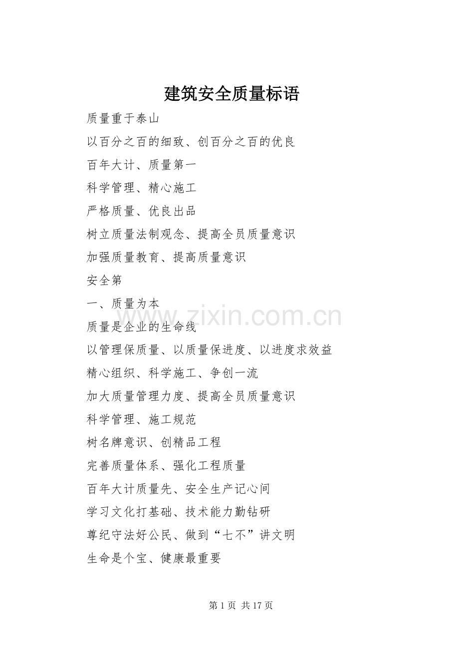 建筑安全质量标语.docx_第1页