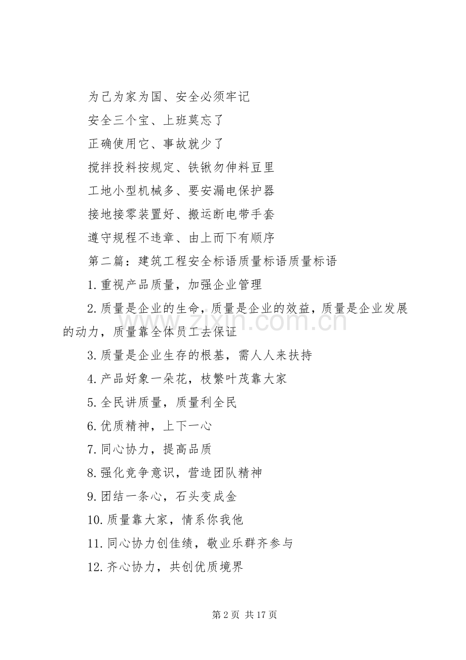建筑安全质量标语.docx_第2页
