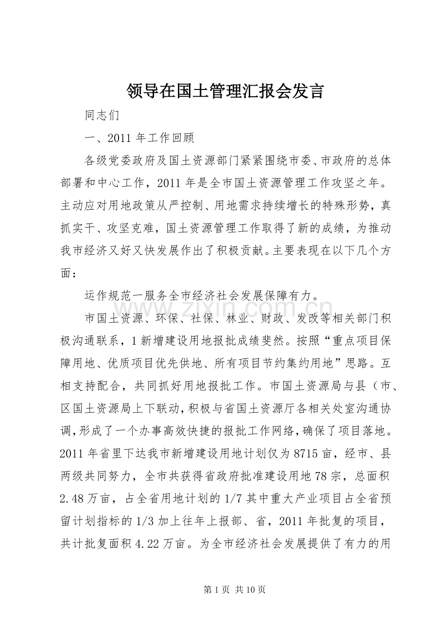 领导在国土管理汇报会发言稿.docx_第1页