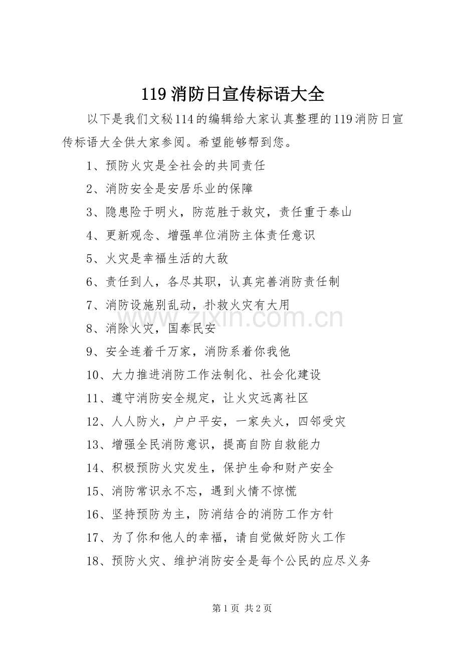 119消防日宣传标语大全.docx_第1页