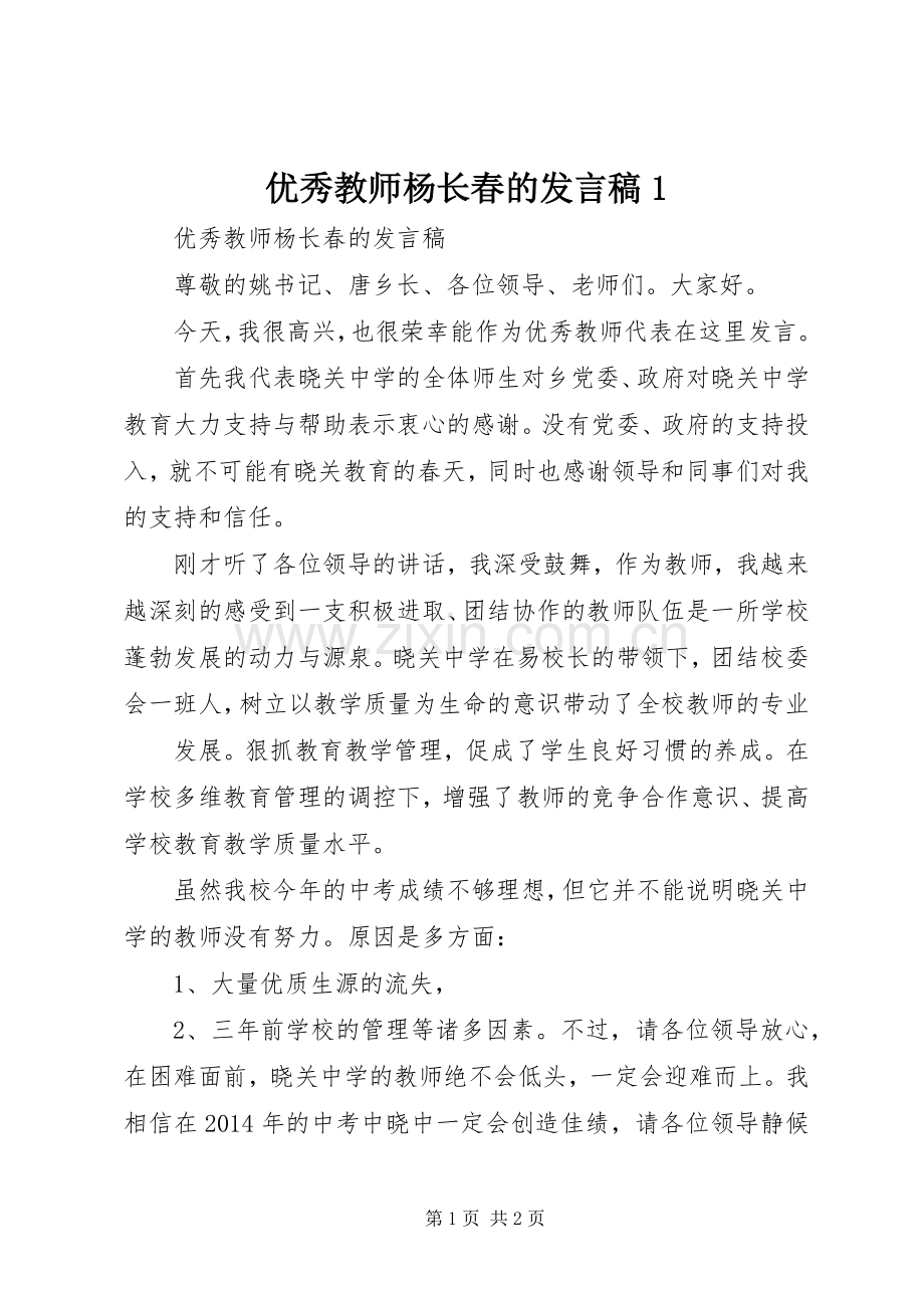 优秀教师杨长春的发言1.docx_第1页