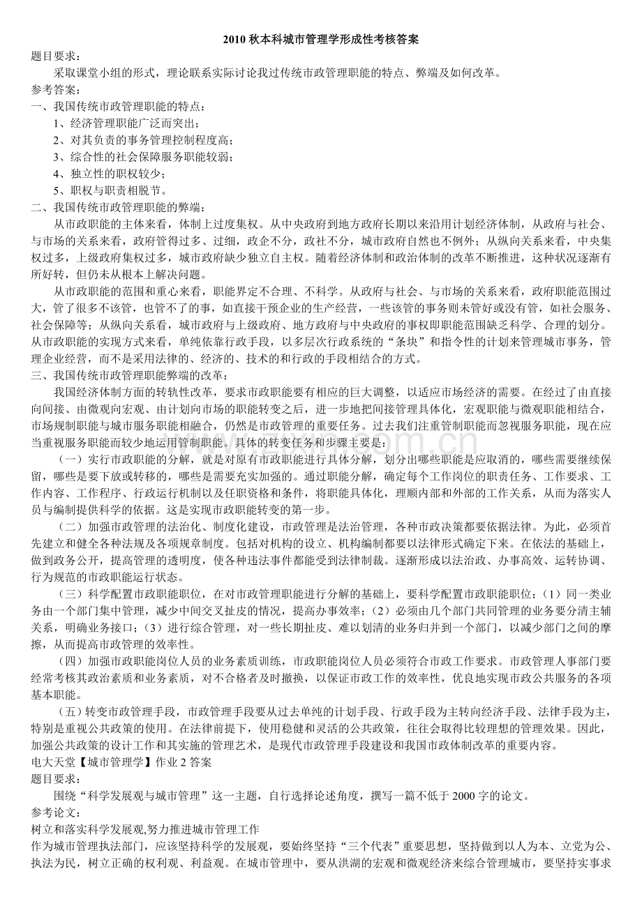 2017年电大秋本科城市管理学形成性考核答案.doc_第1页