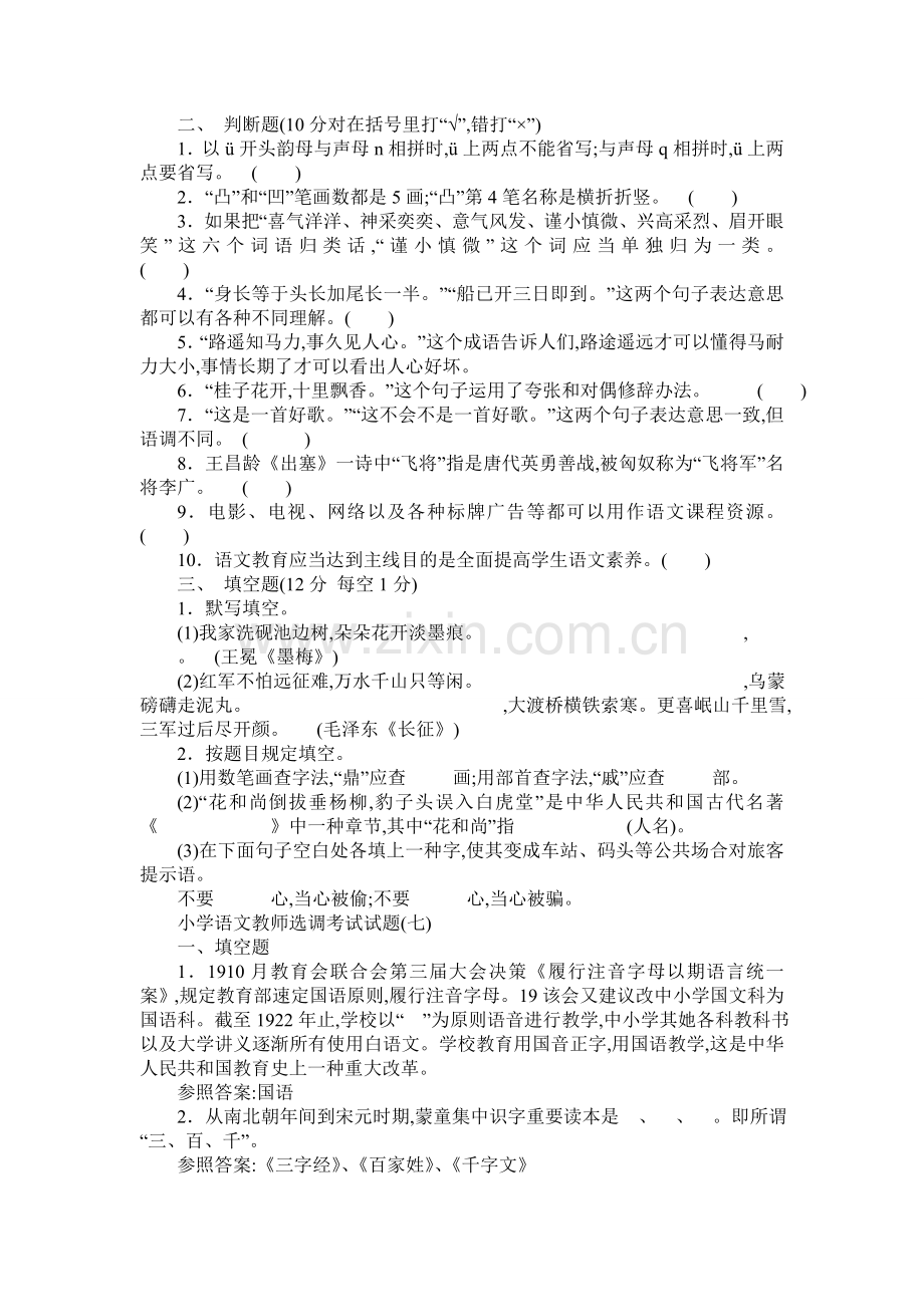 2022年度小学语文教师进城选调考试模拟试题套.doc_第2页