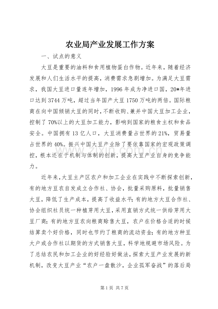 农业局产业发展工作实施方案.docx_第1页