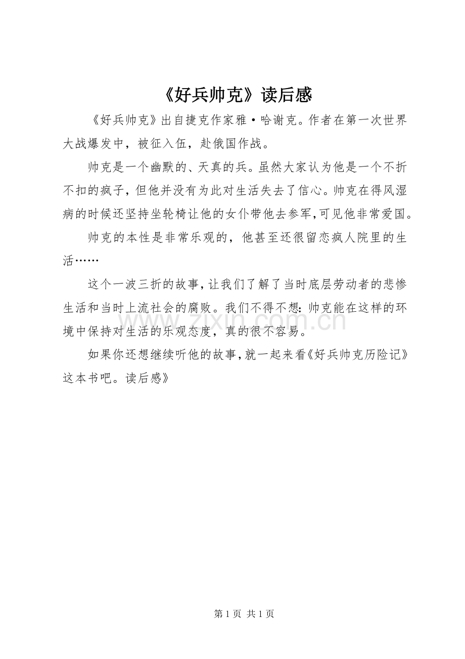 《好兵帅克》读后感 .docx_第1页