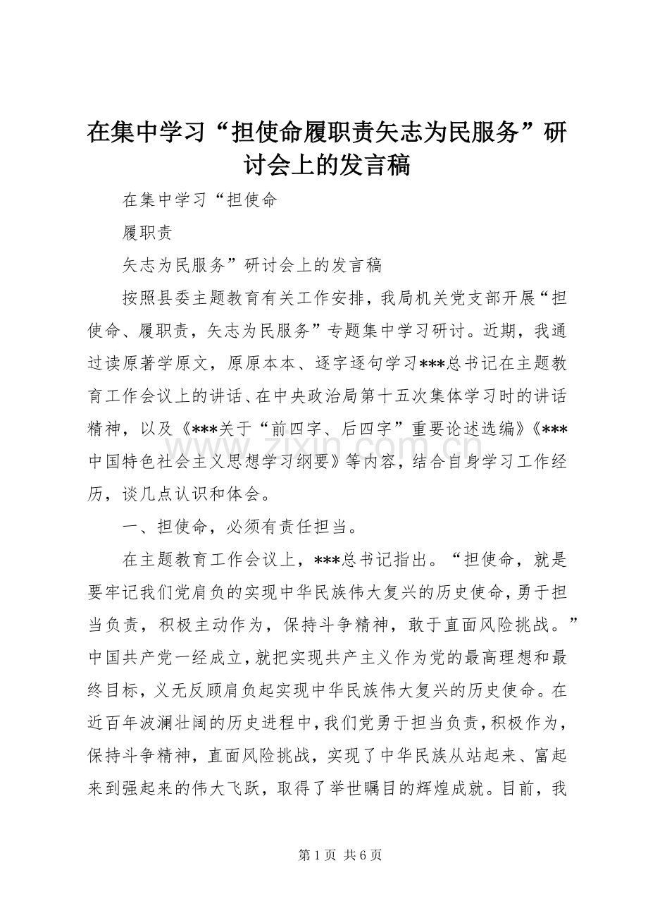 在集中学习“担使命履职责矢志为民服务”研讨会上的发言.docx_第1页