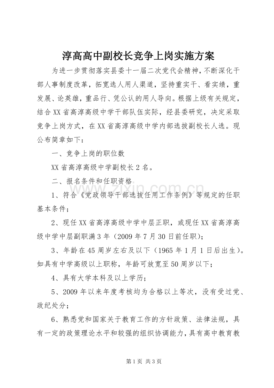 淳高高中副校长竞争上岗方案.docx_第1页