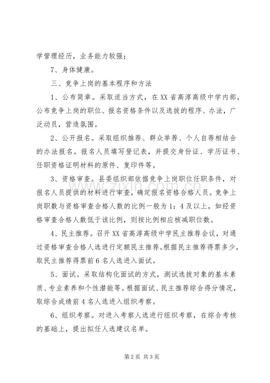 淳高高中副校长竞争上岗方案.docx_第2页