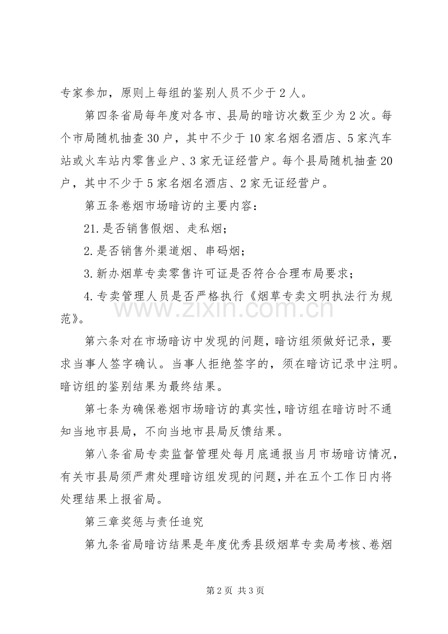 卷烟市场管理工作实施方案 .docx_第2页