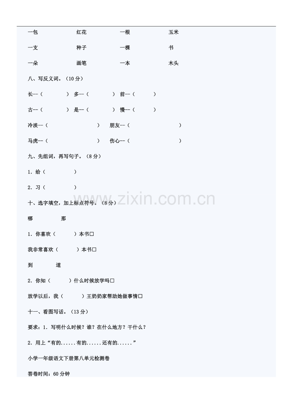 一年级语文七单元加强检测卷.doc_第2页