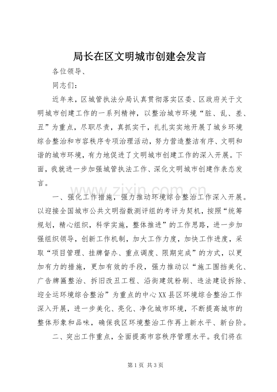 局长在区文明城市创建会发言.docx_第1页