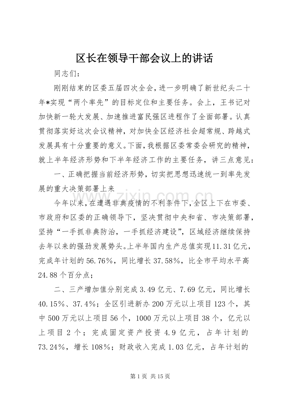 区长在领导干部会议上的讲话.docx_第1页