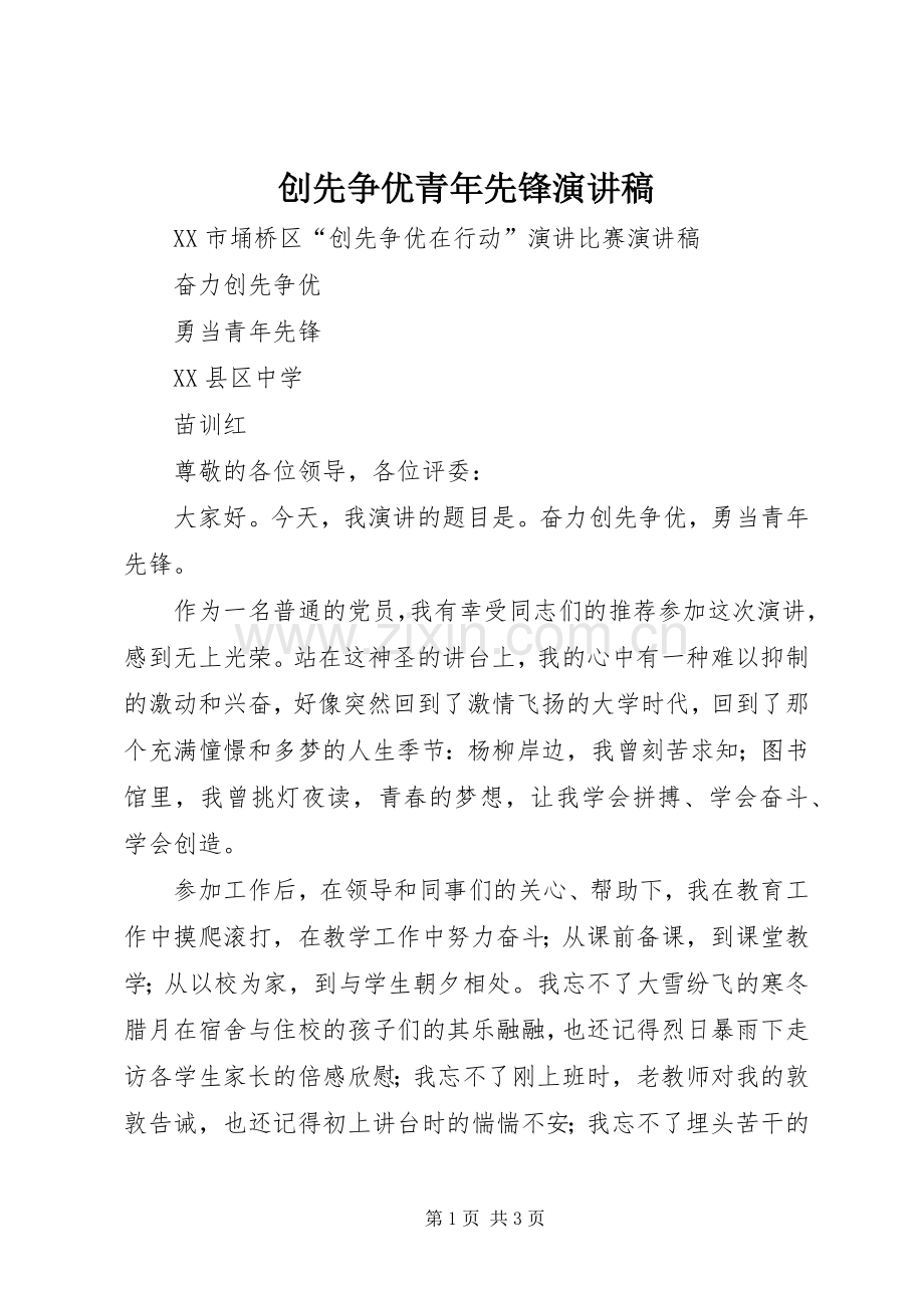 创先争优青年先锋演讲稿.docx_第1页