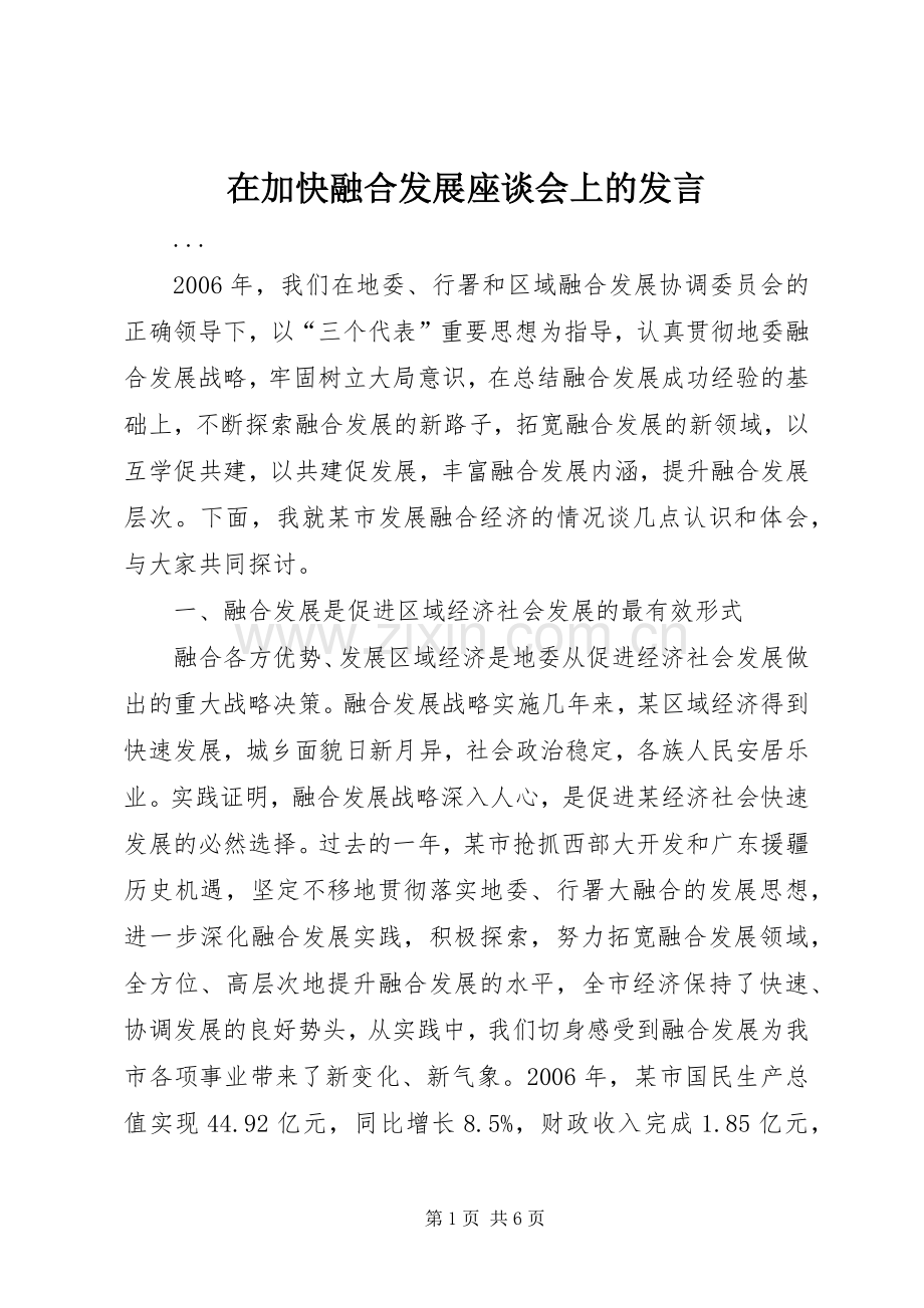 在加快融合发展座谈会上的发言.docx_第1页