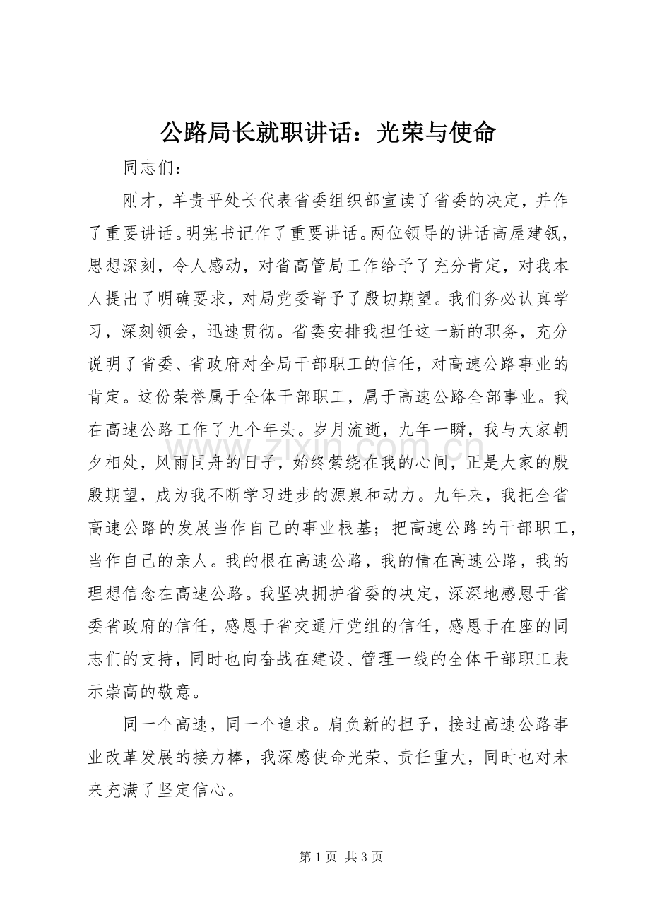 公路局长就职讲话：光荣与使命.docx_第1页