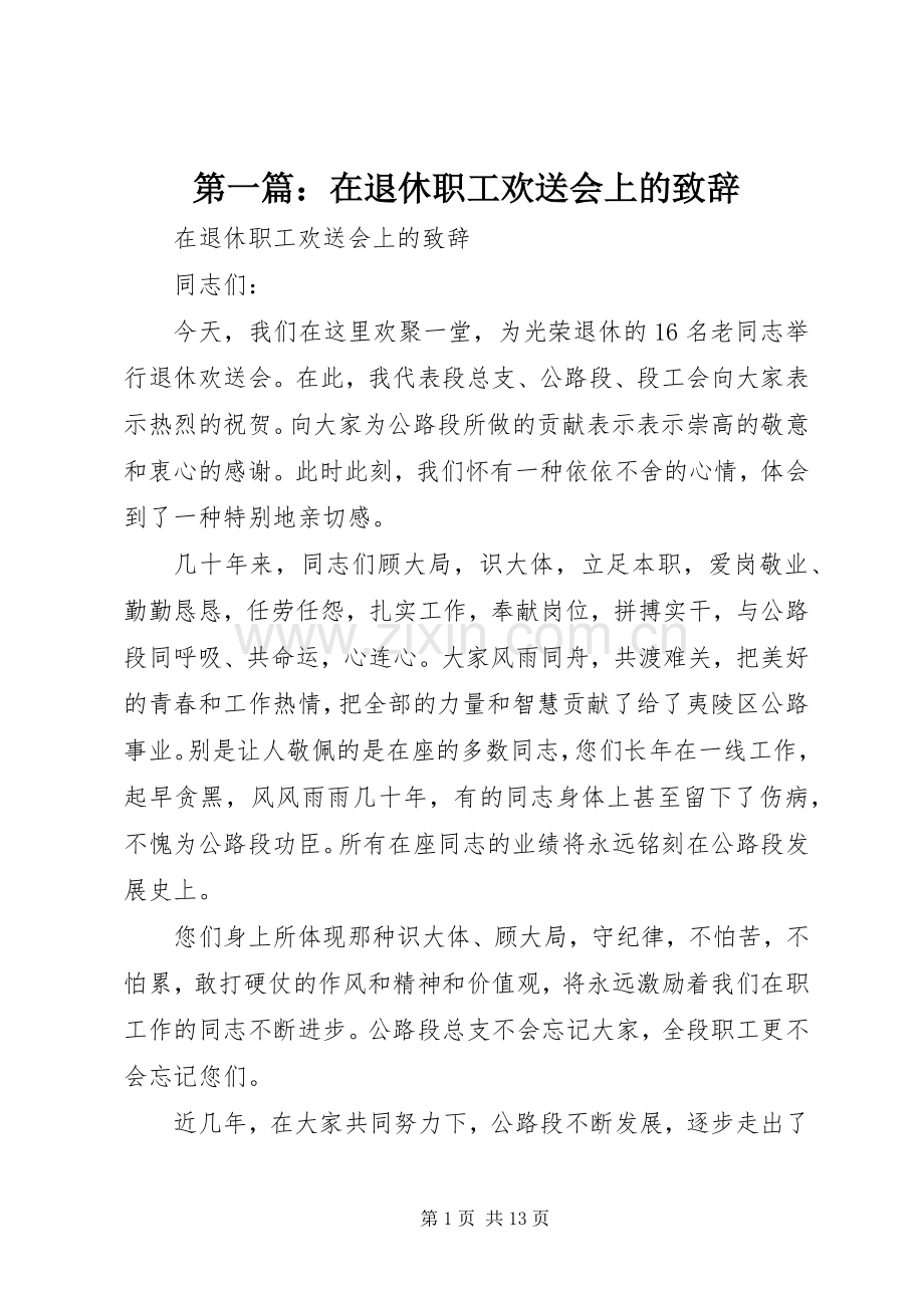 第一篇：在退休职工欢送会上的致辞.docx_第1页