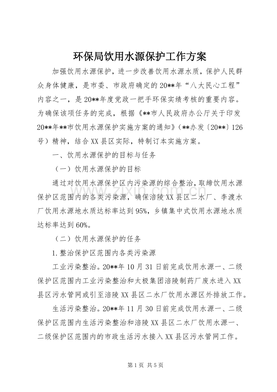 环保局饮用水源保护工作实施方案.docx_第1页