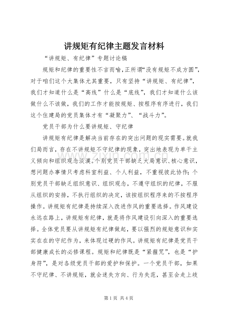讲规矩有纪律主题发言材料致辞.docx_第1页