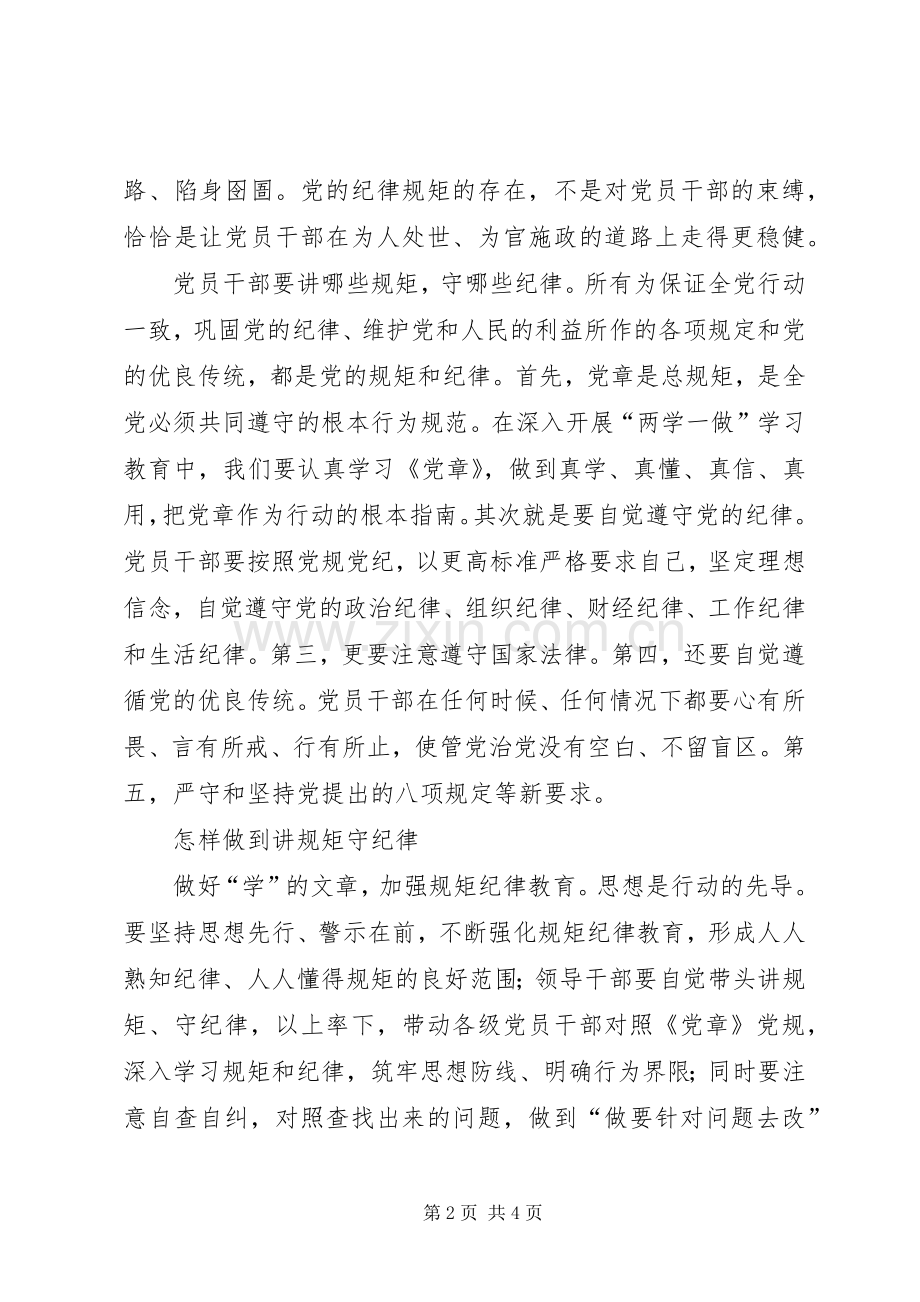 讲规矩有纪律主题发言材料致辞.docx_第2页