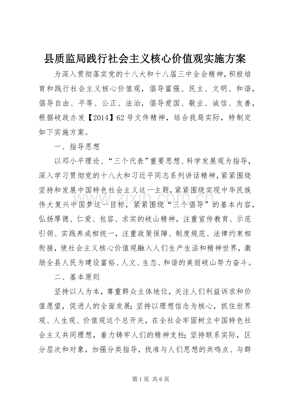 县质监局践行社会主义核心价值观方案.docx_第1页