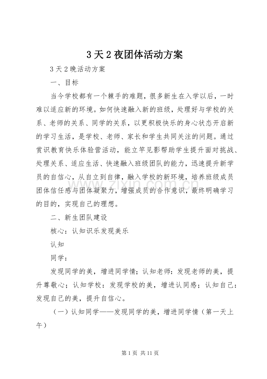 3天2夜团体活动实施方案.docx_第1页