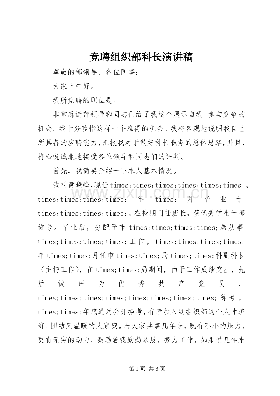 竞聘组织部科长演讲稿.docx_第1页