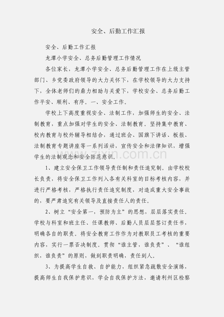 安全、后勤工作汇报.docx_第1页