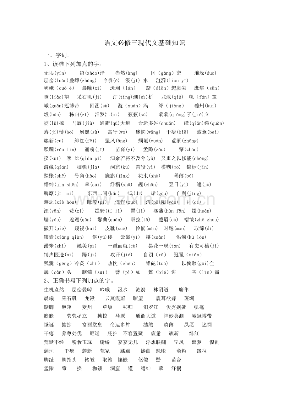 语文必修三现代文基础知识.doc_第1页