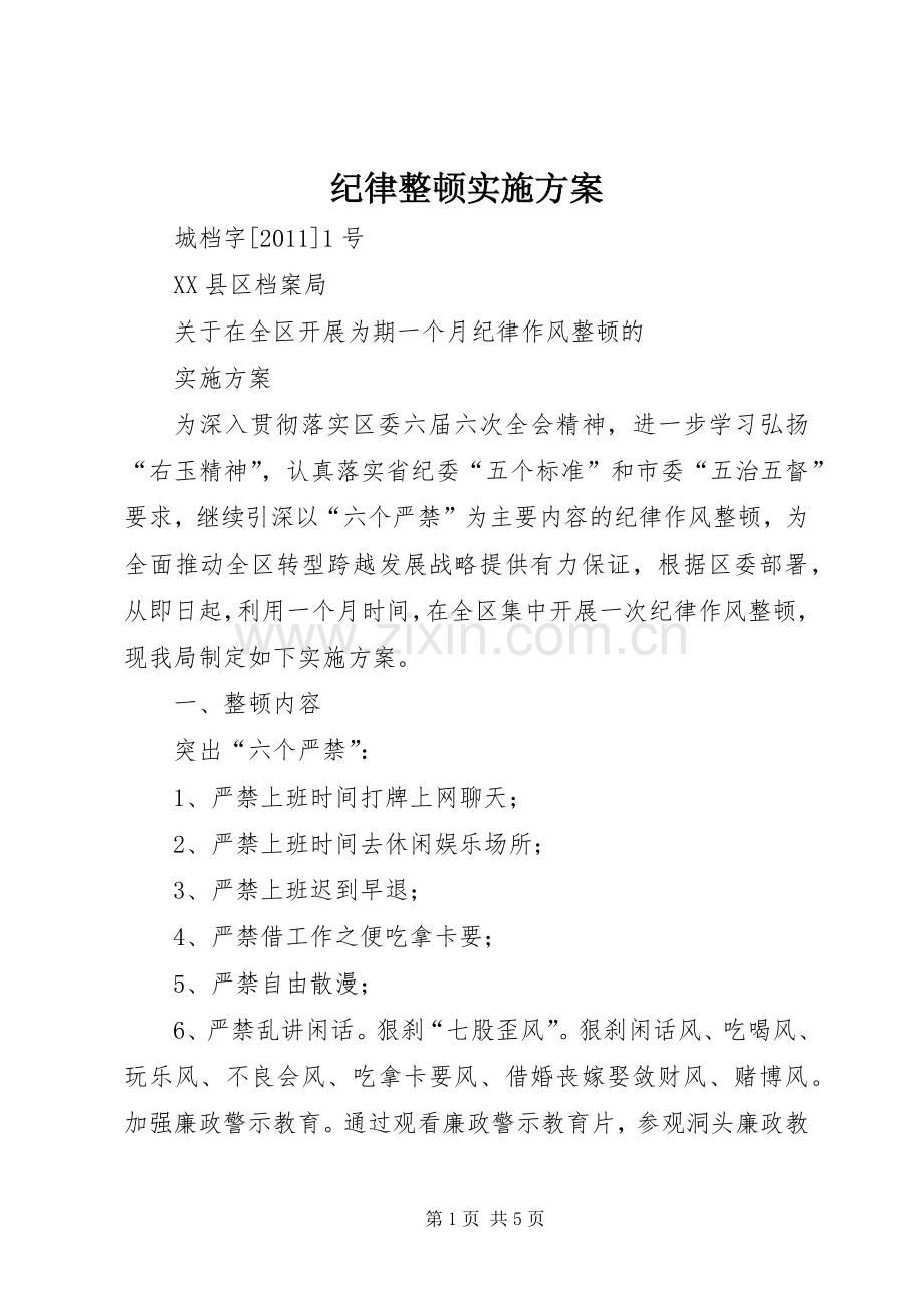 纪律整顿方案 .docx_第1页