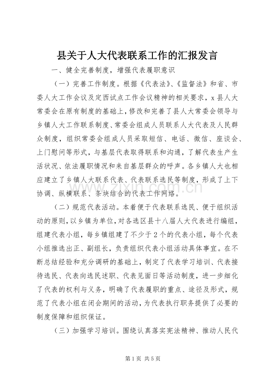 县关于人大代表联系工作的汇报发言.docx_第1页