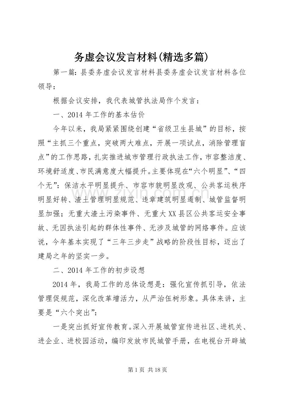 务虚会议发言材料提纲(多篇).docx_第1页