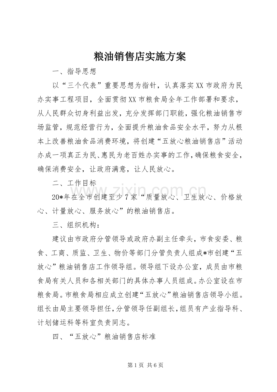 粮油销售店方案.docx_第1页