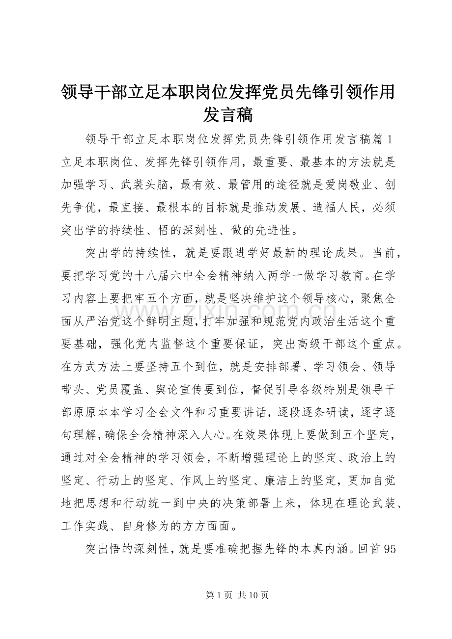 领导干部立足本职岗位发挥党员先锋引领作用发言稿.docx_第1页