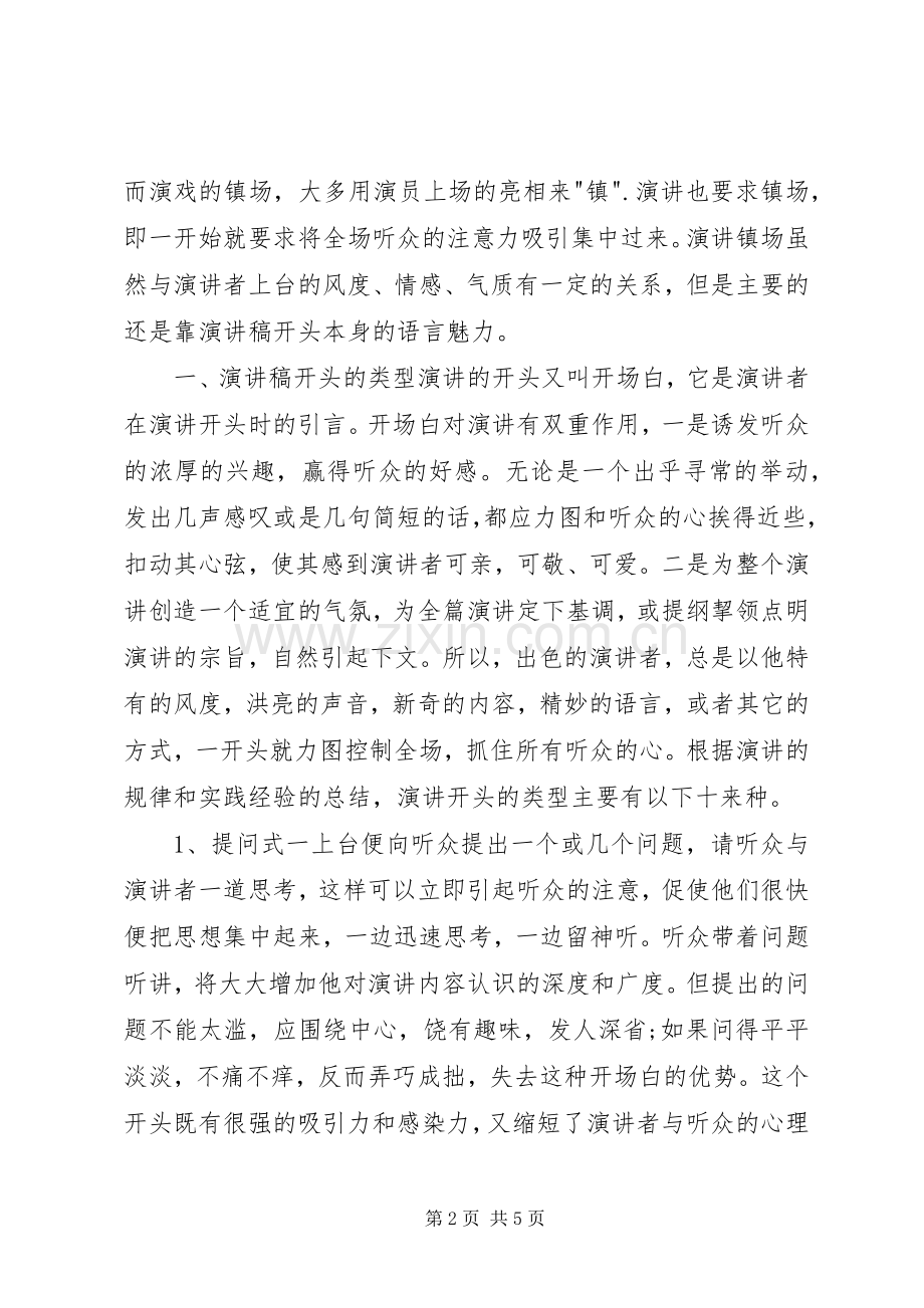 好演讲稿的开头方式.docx_第2页