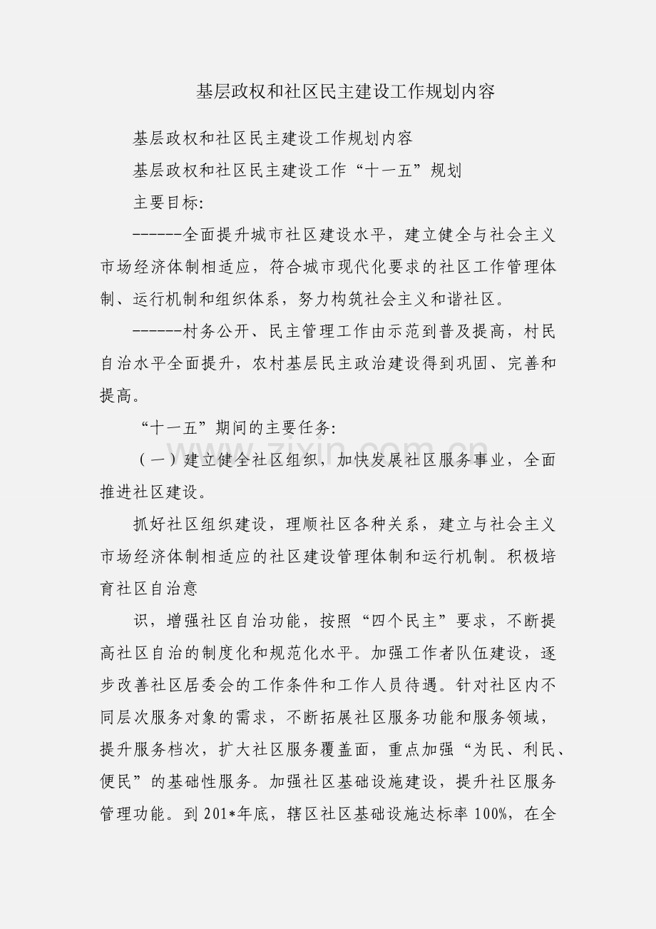 基层政权和社区民主建设工作规划内容.docx_第1页