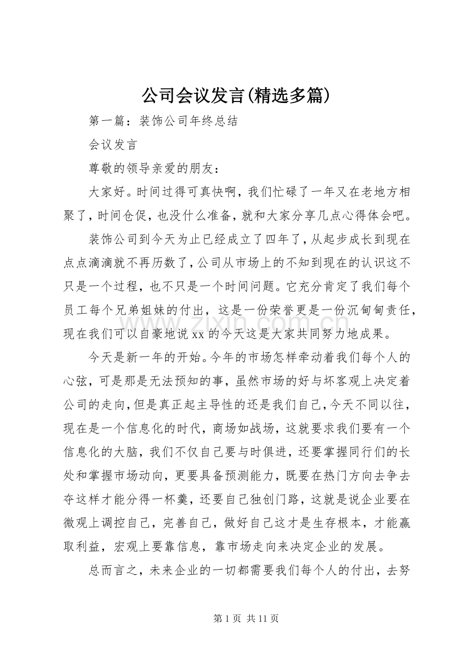 公司会议发言(多篇).docx_第1页