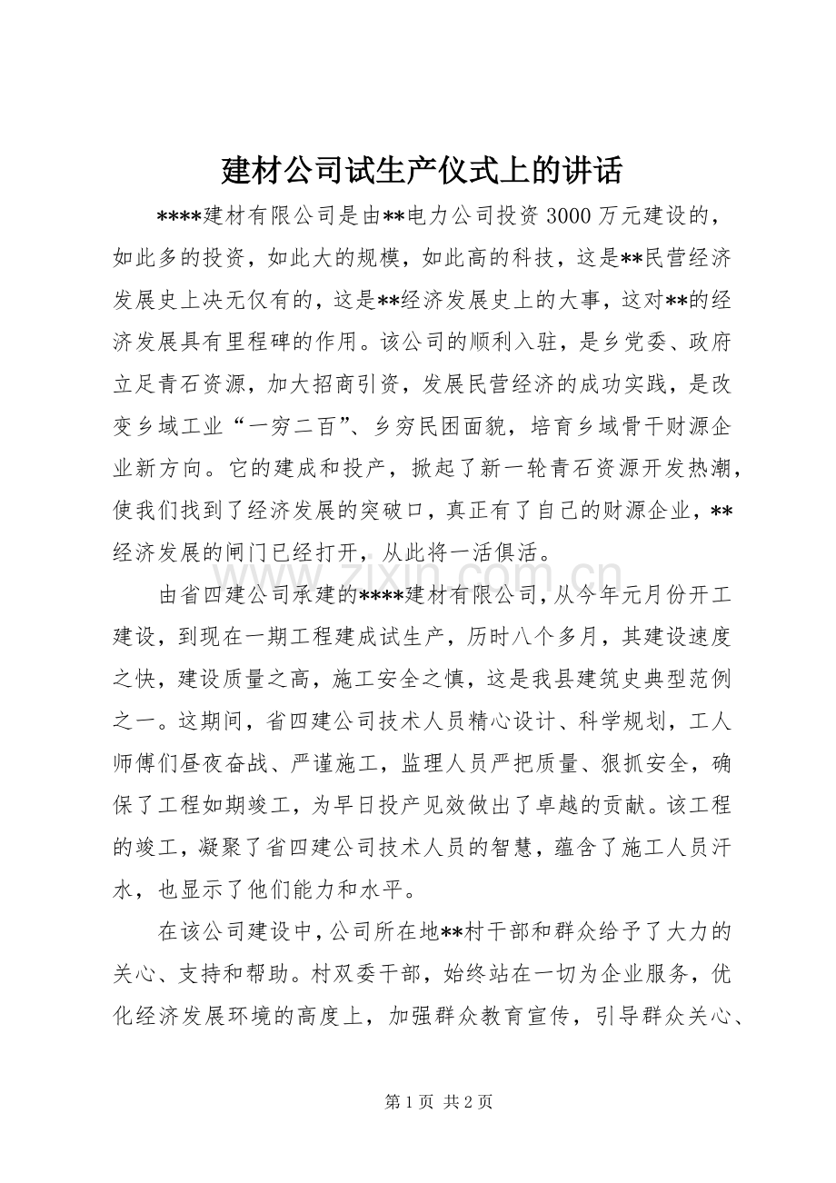 建材公司试生产仪式上的讲话.docx_第1页