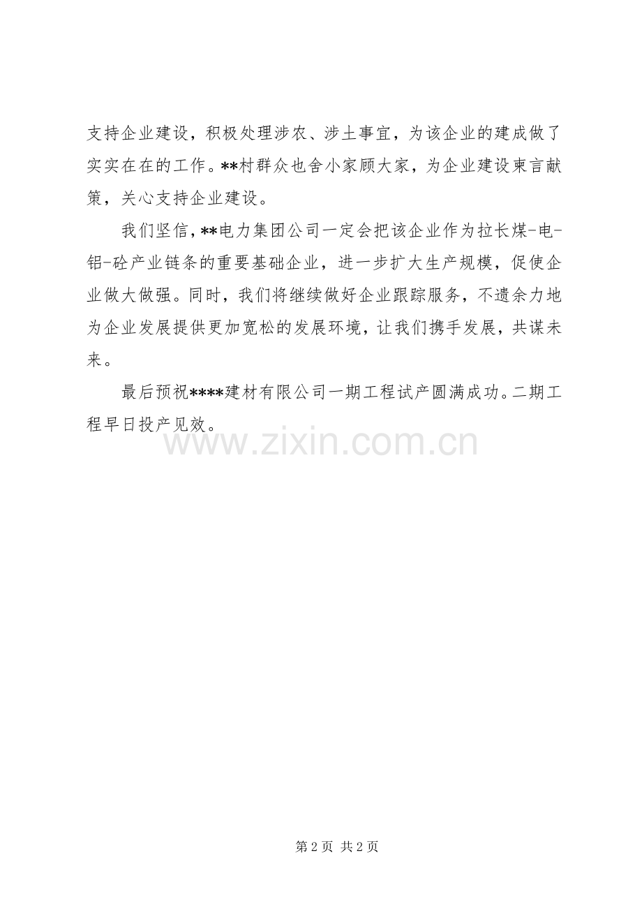 建材公司试生产仪式上的讲话.docx_第2页