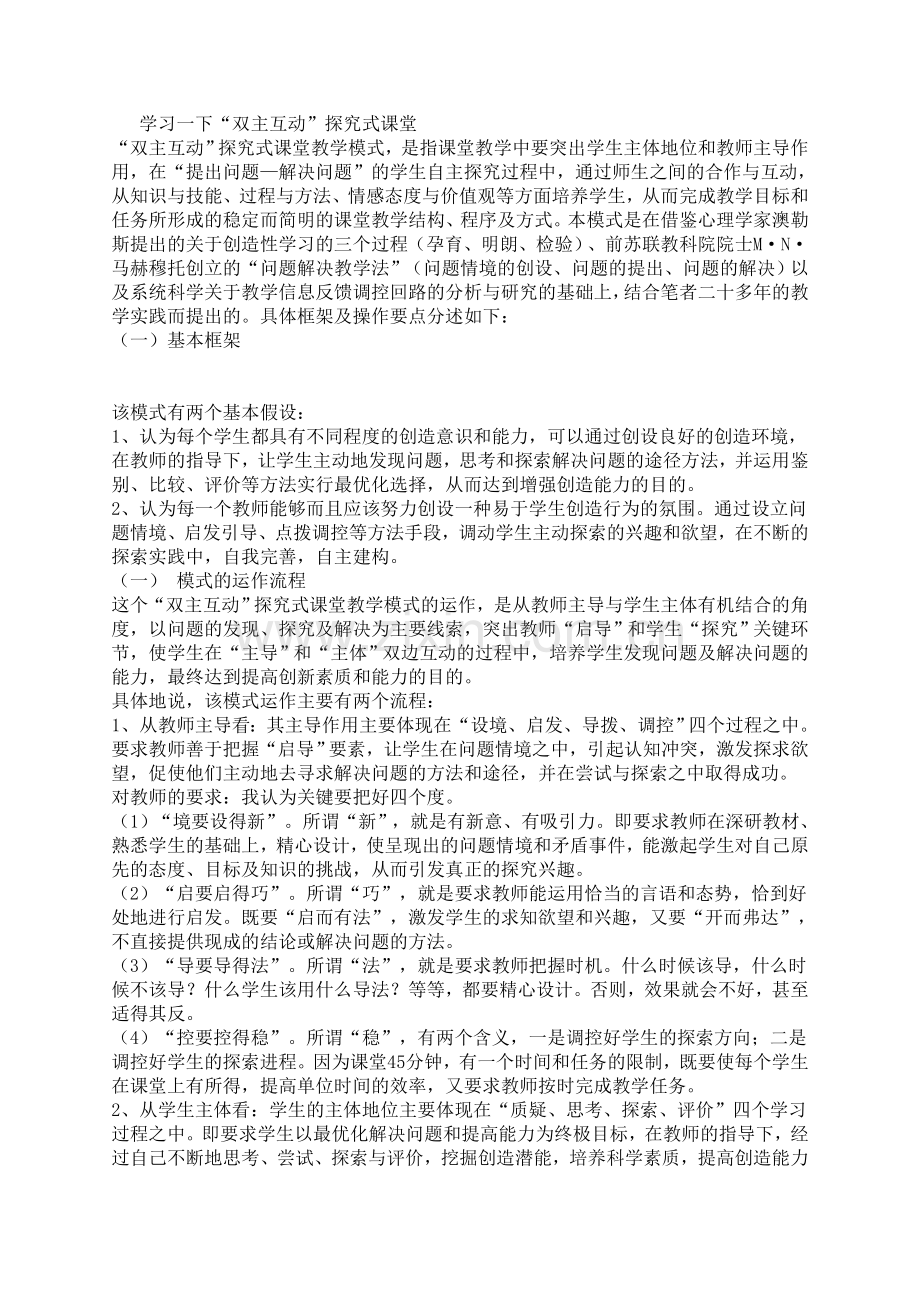 学习一下“双主互动”探究式课堂.doc_第1页