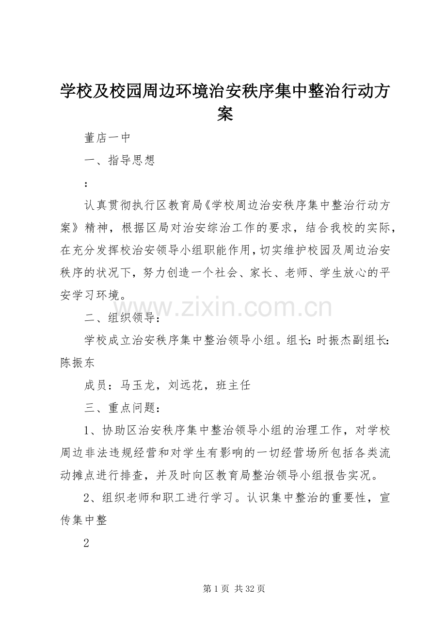 学校及校园周边环境治安秩序集中整治行动实施方案.docx_第1页