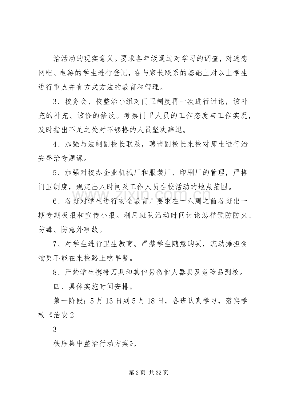 学校及校园周边环境治安秩序集中整治行动实施方案.docx_第2页