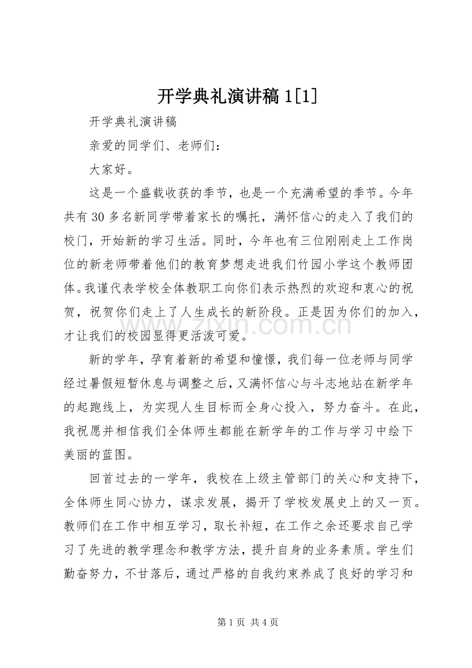 开学典礼演讲稿1[1].docx_第1页