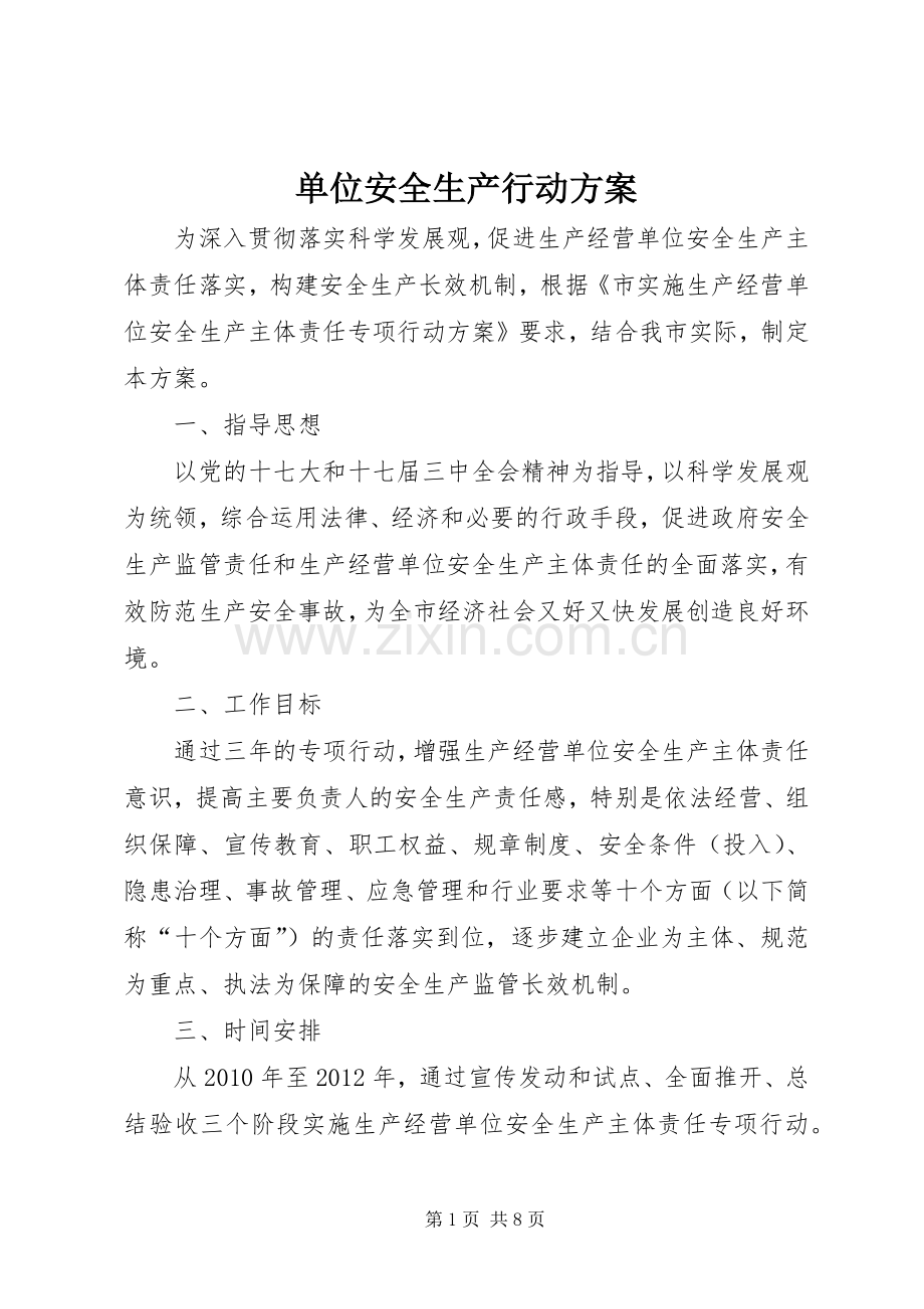 单位安全生产行动实施方案.docx_第1页